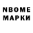 Марки NBOMe 1,8мг Sheila McMillan